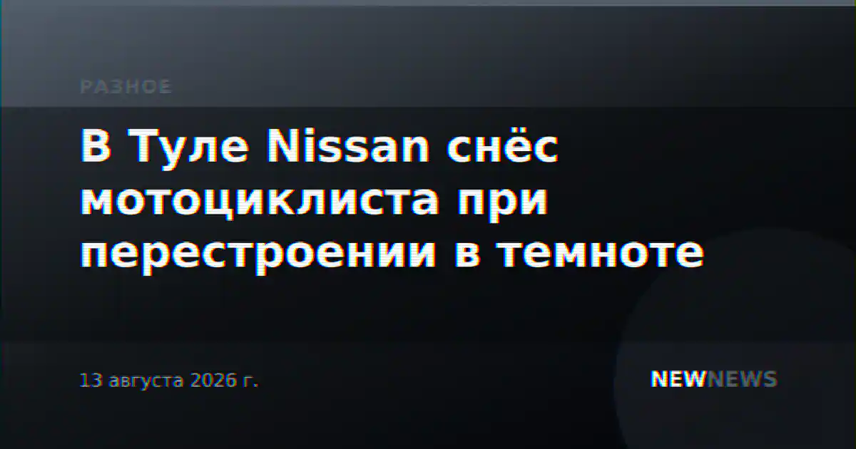 В Туле Nissan снёс мотоциклиста при перестроении в темноте