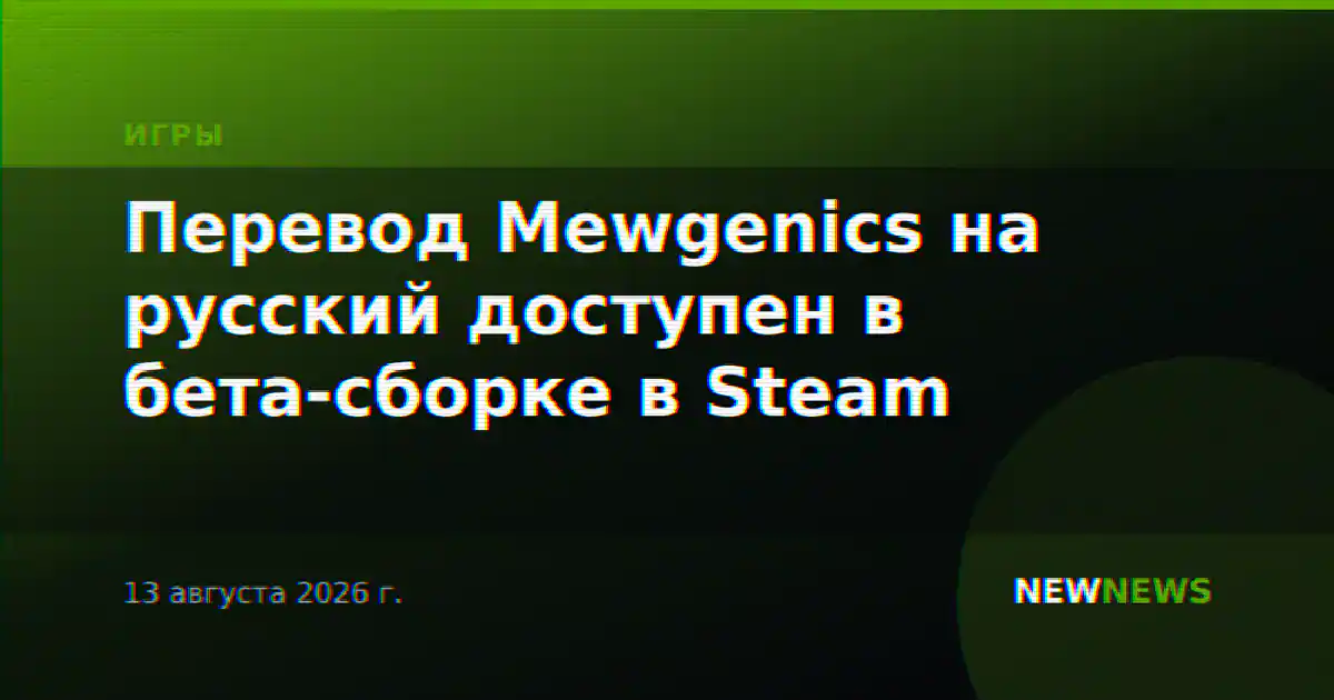 Перевод Mewgenics на русский доступен в бета-сборке в Steam