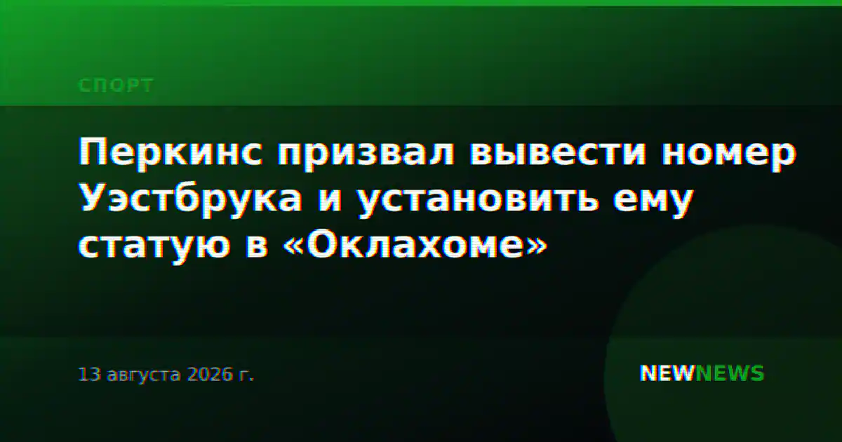Перкинс призвал вывести номер Уэстбрука и установить ему статую в «Оклахоме»