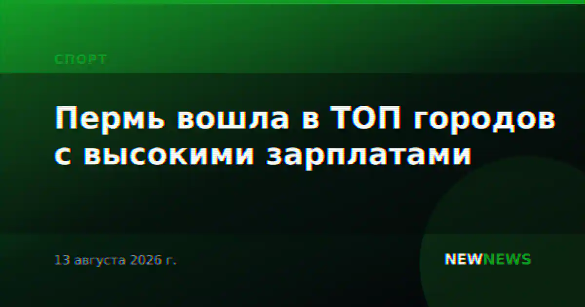 Пермь вошла в ТОП городов с высокими зарплатами