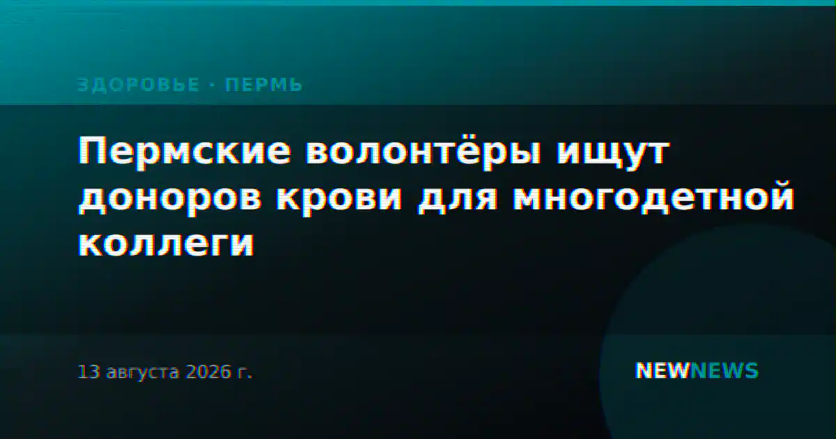 Пермские волонтёры ищут доноров крови для многодетной коллеги