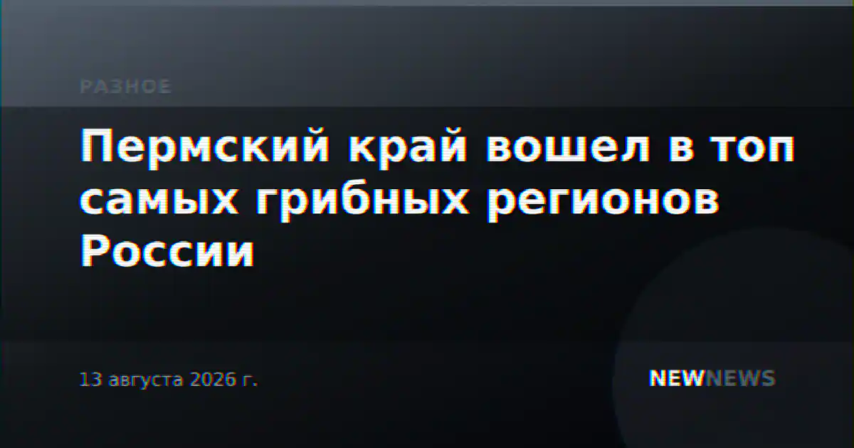 Пермский край вошел в топ самых грибных регионов России