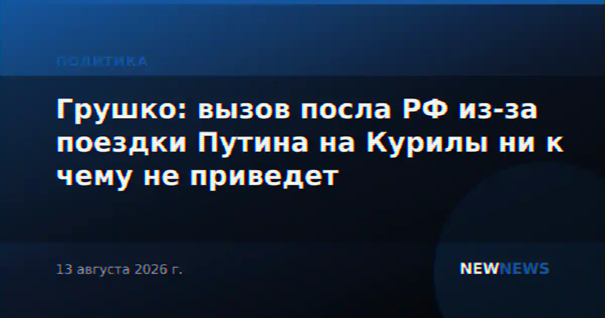 Грушко: вызов посла РФ из-за поездки Путина на Курилы ни к чему не приведет
