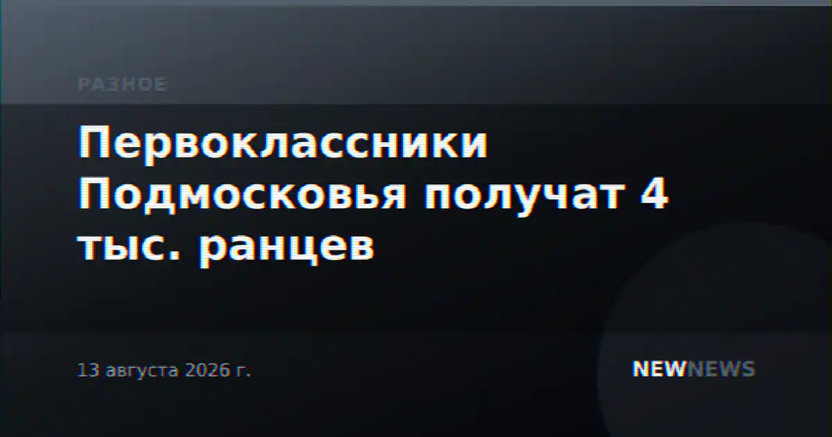 Первоклассники Подмосковья получат 4 тыс. ранцев
