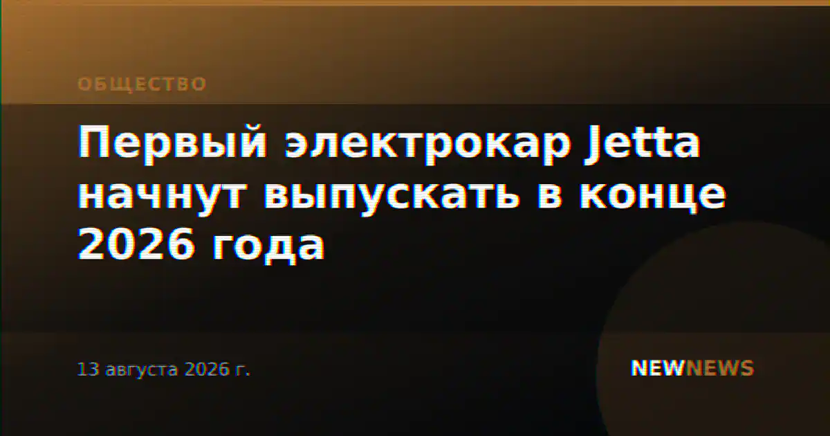 Первый электрокар Jetta начнут выпускать в конце 2026 года