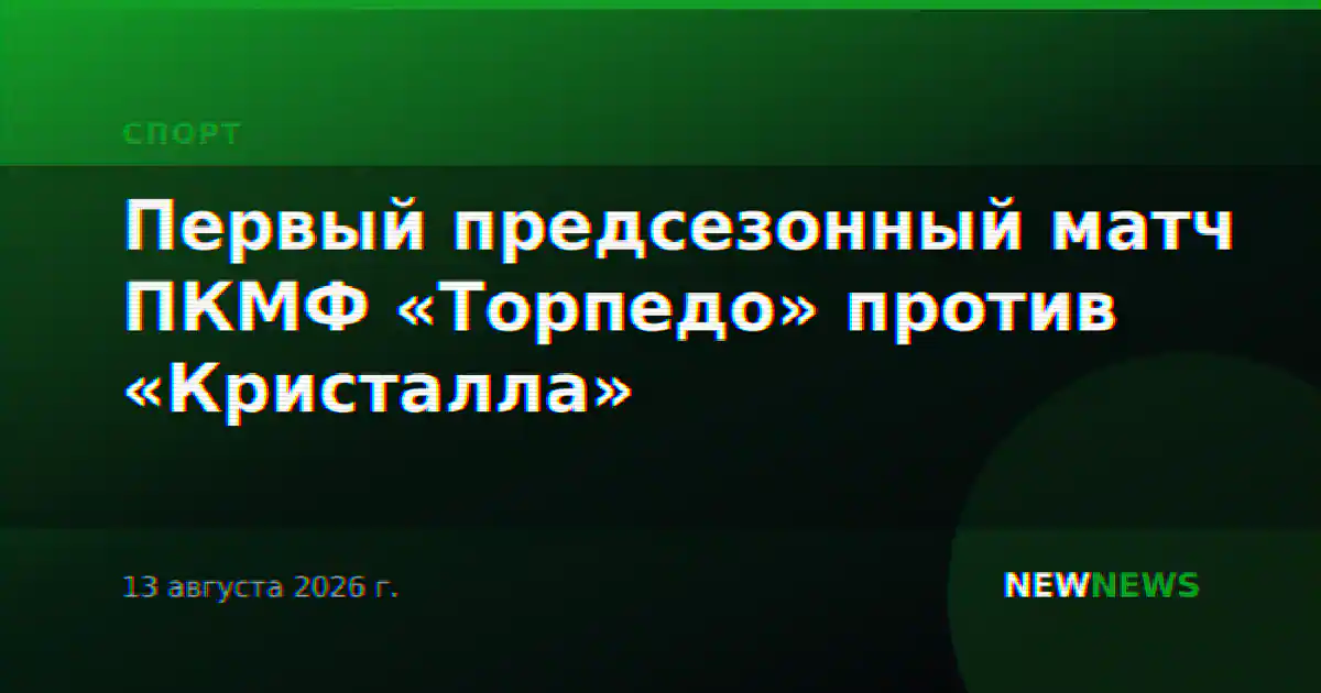 Первый предсезонный матч ПКМФ «Торпедо» против «Кристалла»