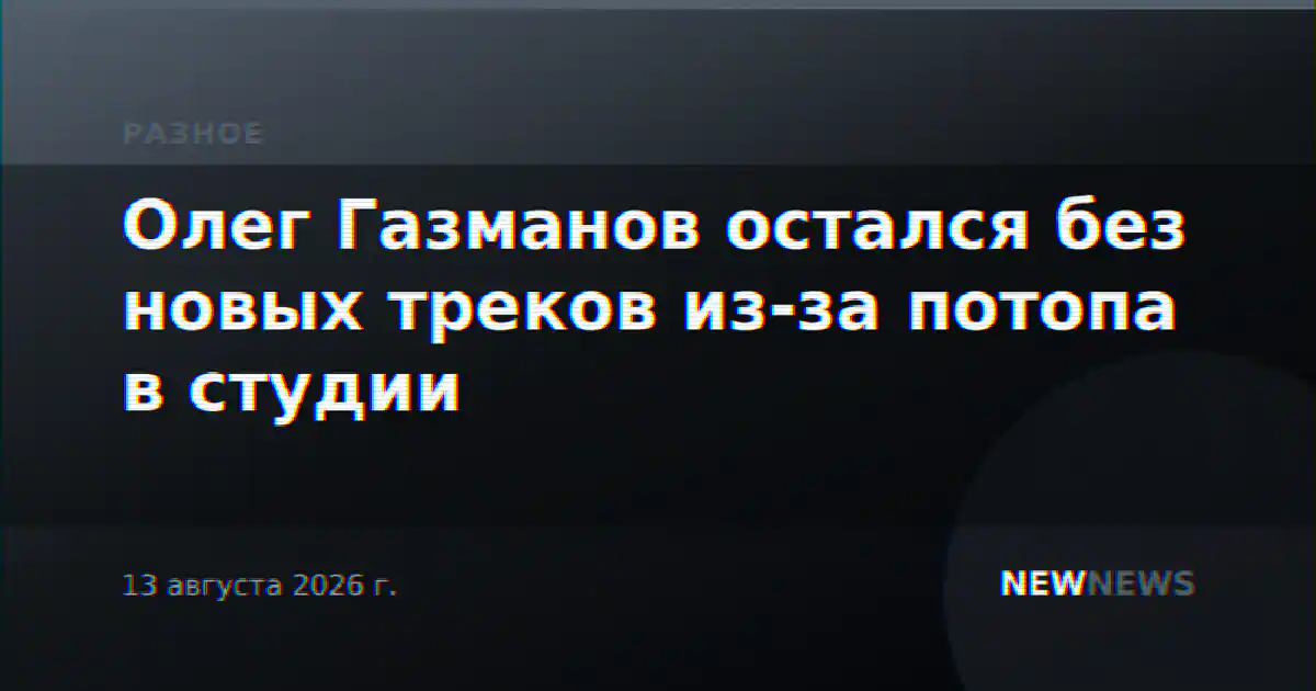 Олег Газманов остался без новых треков из-за потопа в студии