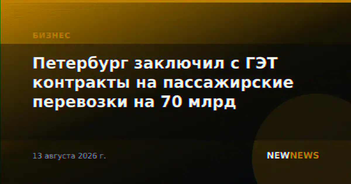 Петербург заключил с ГЭТ контракты на пассажирские перевозки на 70 млрд