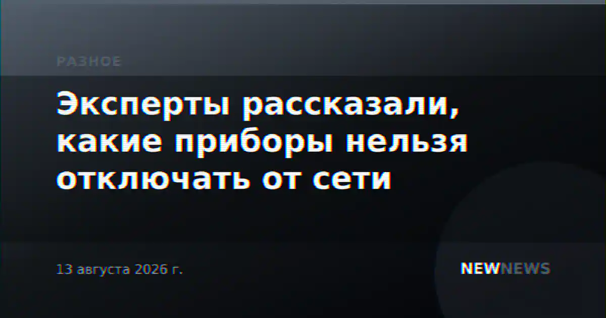 Эксперты рассказали, какие приборы нельзя отключать от сети