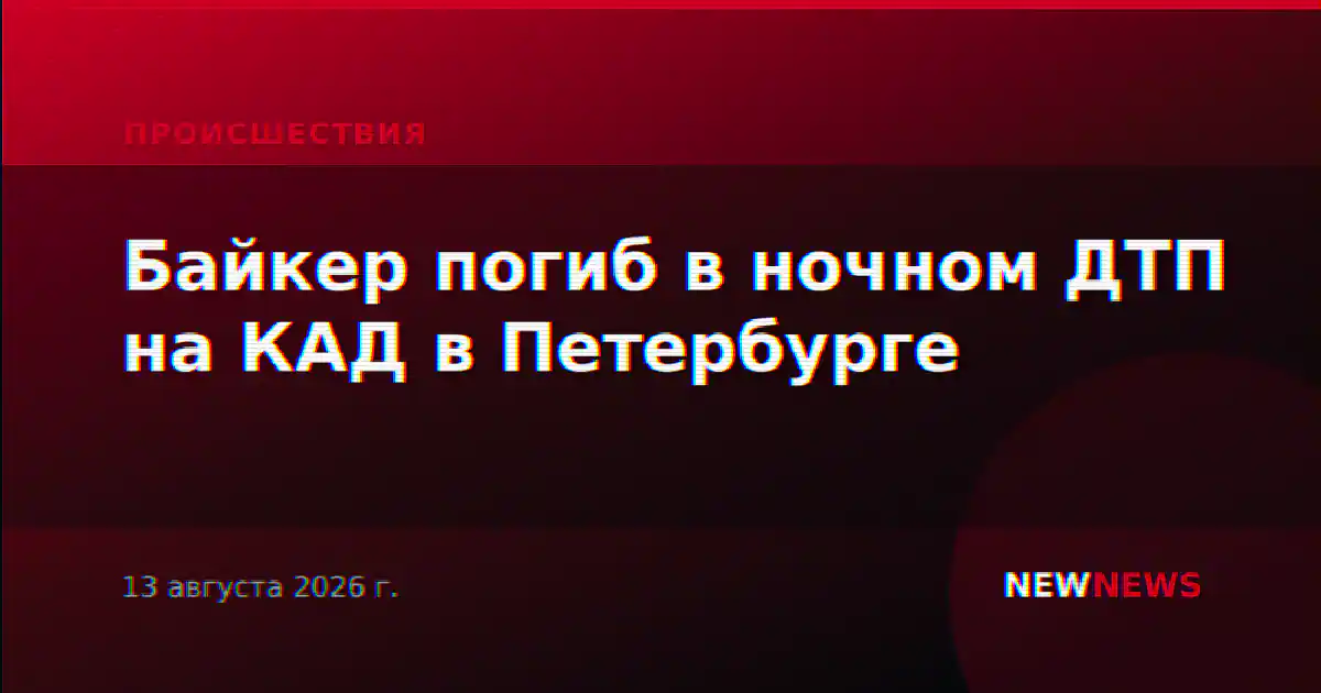 Байкер погиб в ночном ДТП на КАД в Петербурге