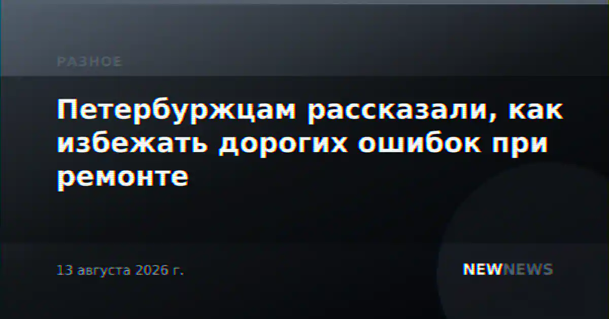 Петербуржцам рассказали, как избежать дорогих ошибок при ремонте