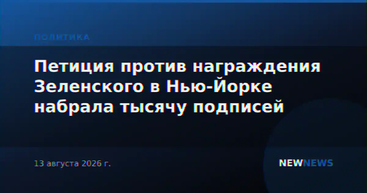Петиция против награждения Зеленского в Нью-Йорке набрала тысячу подписей
