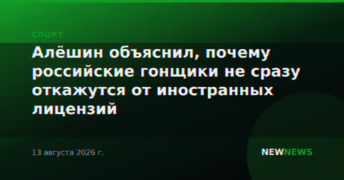 Алёшин объяснил, почему российские гонщики не сразу откажутся от иностранных лицензий
