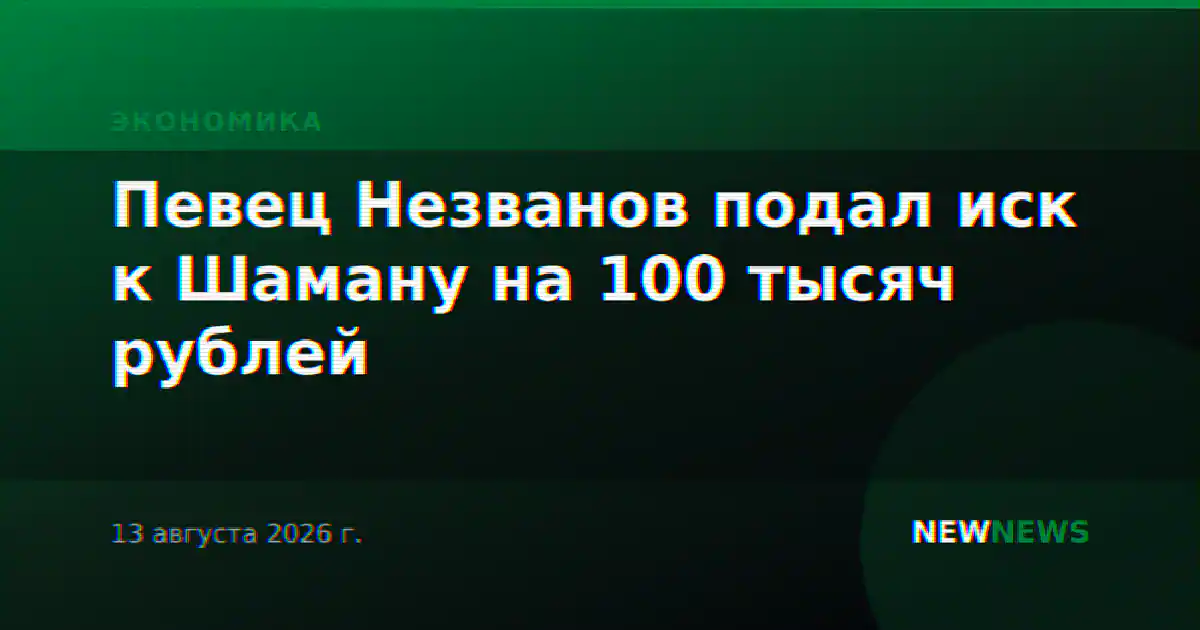 Певец Незванов подал иск к Шаману на 100 тысяч рублей