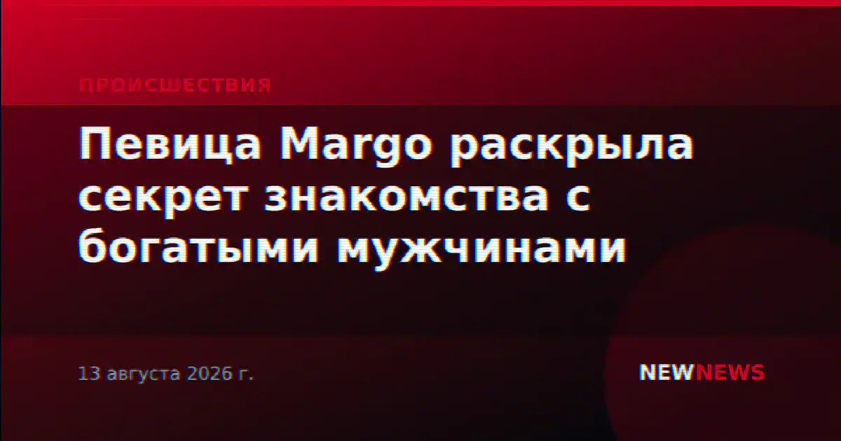 Певица Margo раскрыла секрет знакомства с богатыми мужчинами