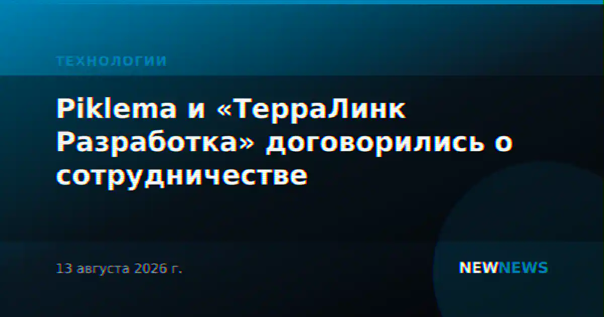 Piklema и «ТерраЛинк Разработка» договорились о сотрудничестве