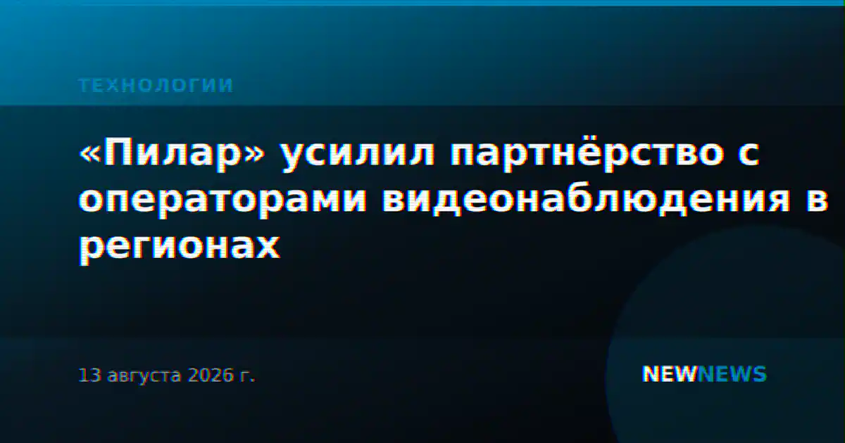 «Пилар» усилил партнёрство с операторами видеонаблюдения в регионах