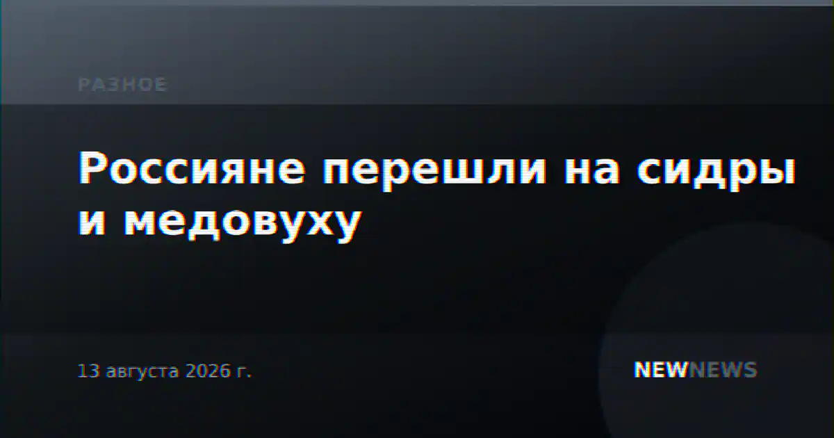 Россияне перешли на сидры и медовуху