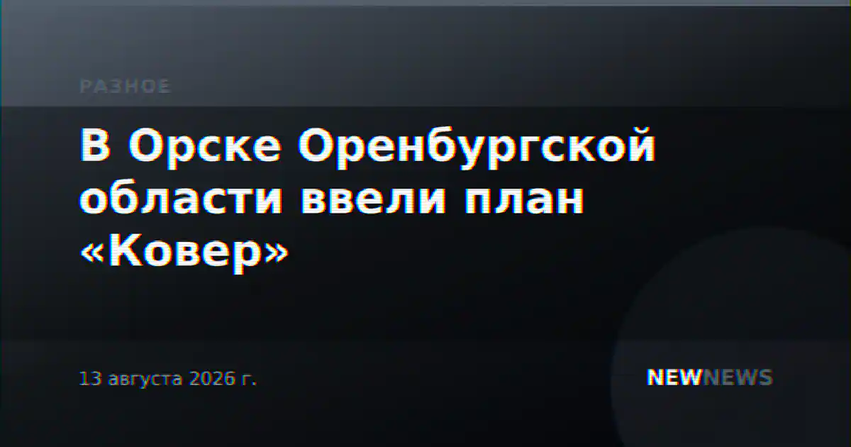 В Орске Оренбургской области ввели план «Ковер»