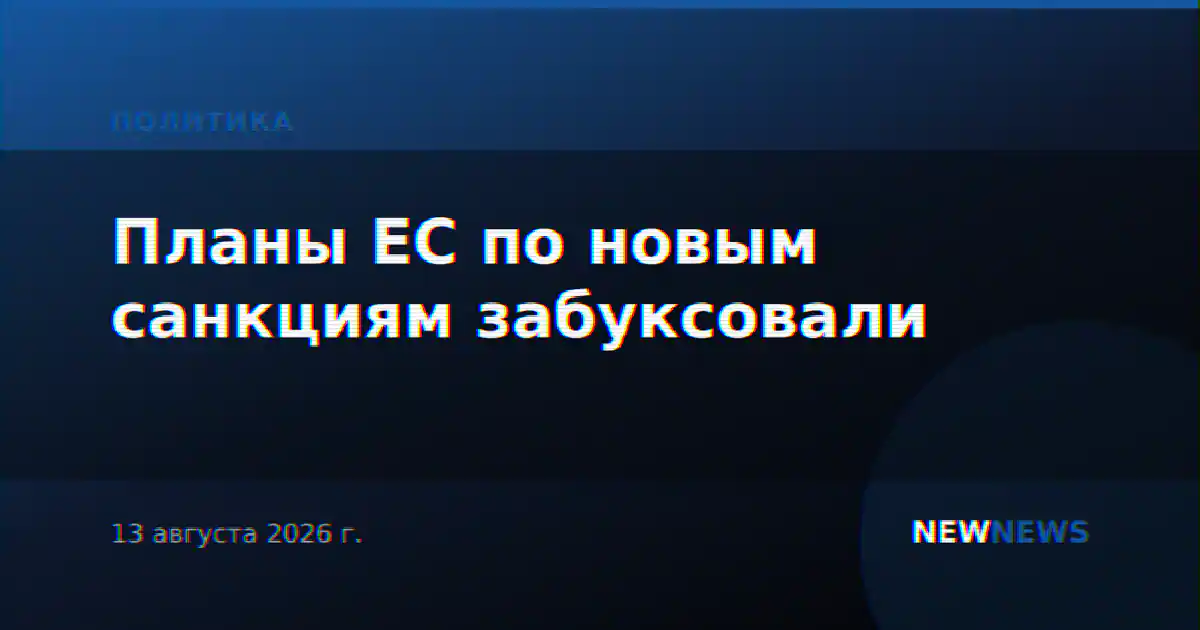 Планы ЕС по новым санкциям забуксовали