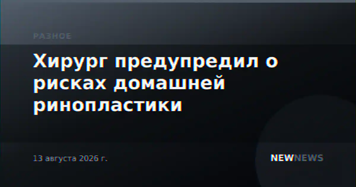 Хирург предупредил о рисках домашней ринопластики
