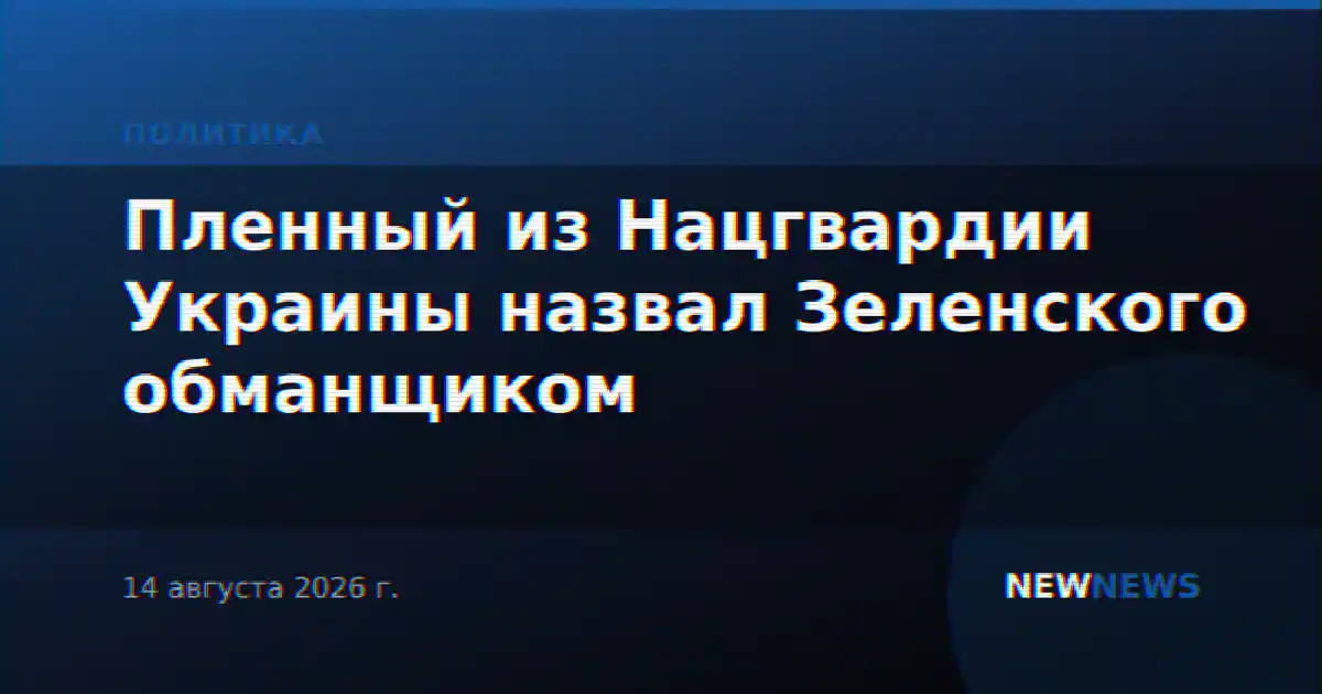 Пленный из Нацгвардии Украины назвал Зеленского обманщиком
