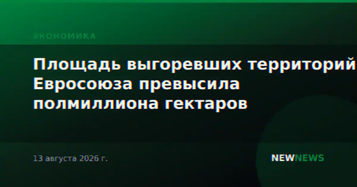 Площадь выгоревших территорий Евросоюза превысила полмиллиона гектаров