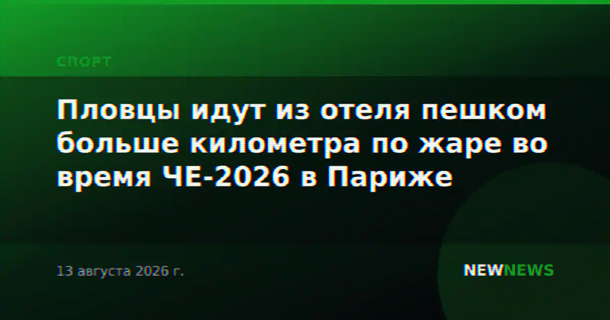 Пловцы идут из отеля пешком больше километра по жаре во время ЧЕ-2026 в Париже