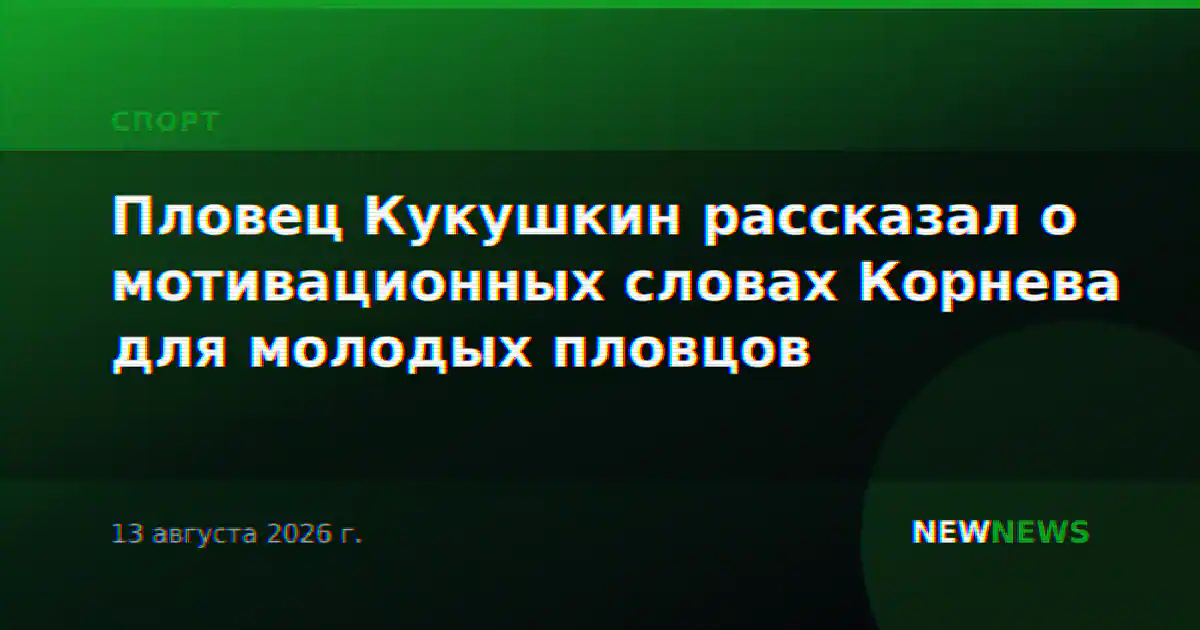 Пловец Кукушкин рассказал о мотивационных словах Корнева для молодых пловцов