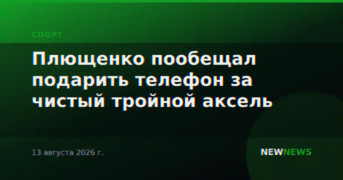 Плющенко пообещал подарить телефон за чистый тройной аксель