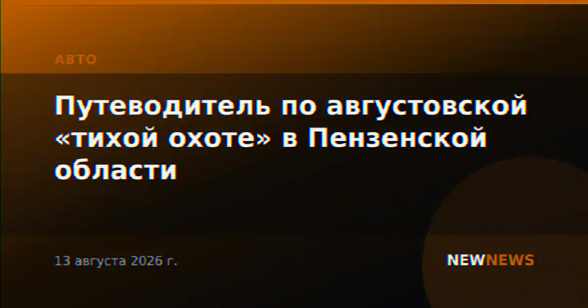 Путеводитель по августовской «тихой охоте» в Пензенской области