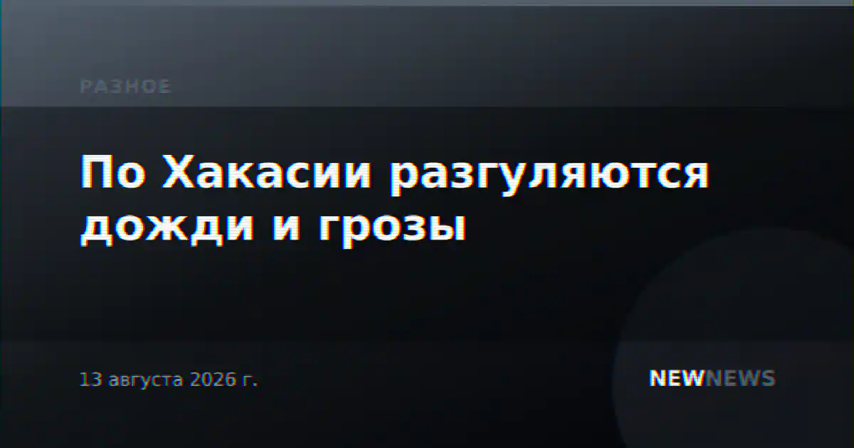 По Хакасии разгуляются дожди и грозы