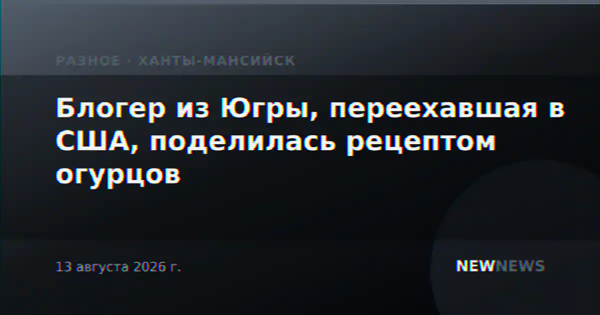 Блогер из Югры, переехавшая в США, поделилась рецептом огурцов