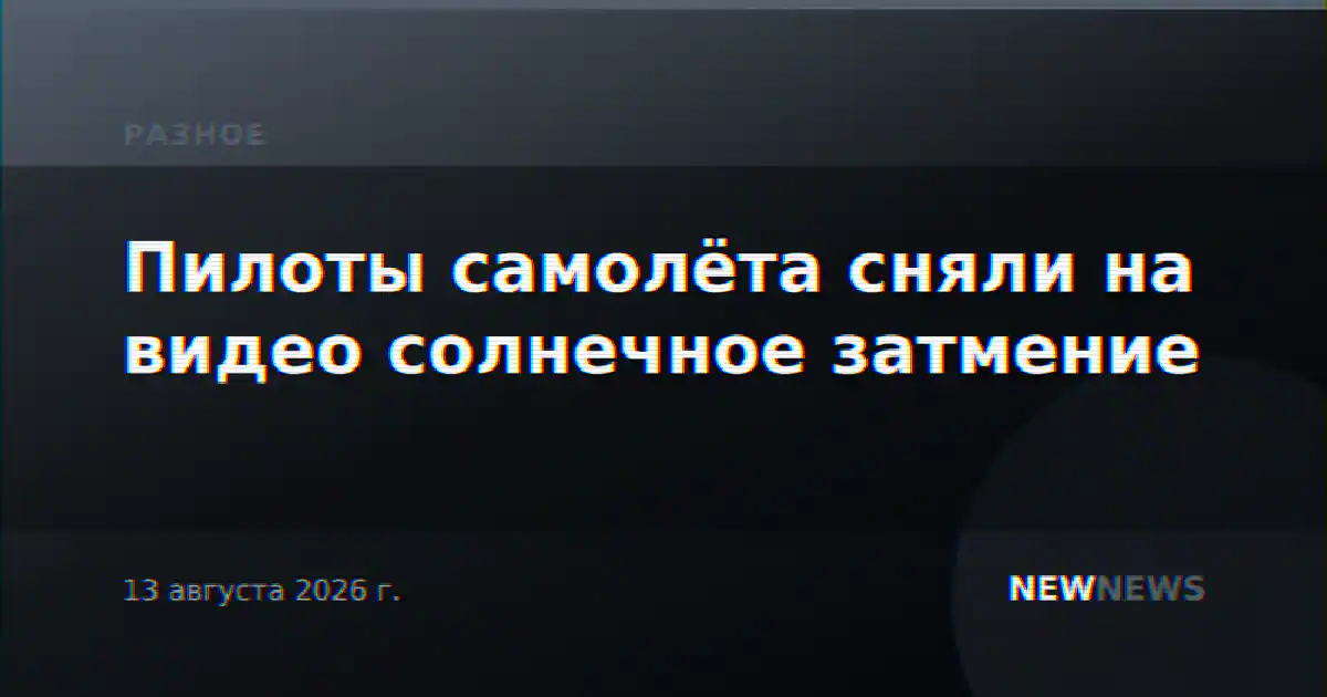 Пилоты самолёта сняли на видео солнечное затмение