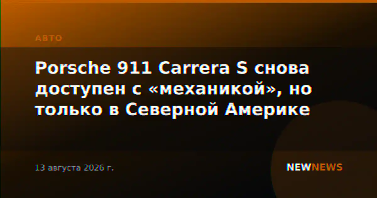 Porsche 911 Carrera S снова доступен с «механикой», но только в Северной Америке