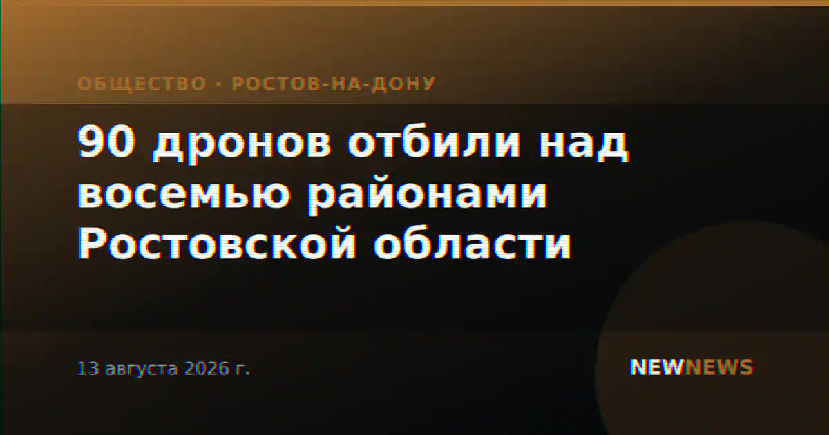 90 дронов отбили над восемью районами Ростовской области