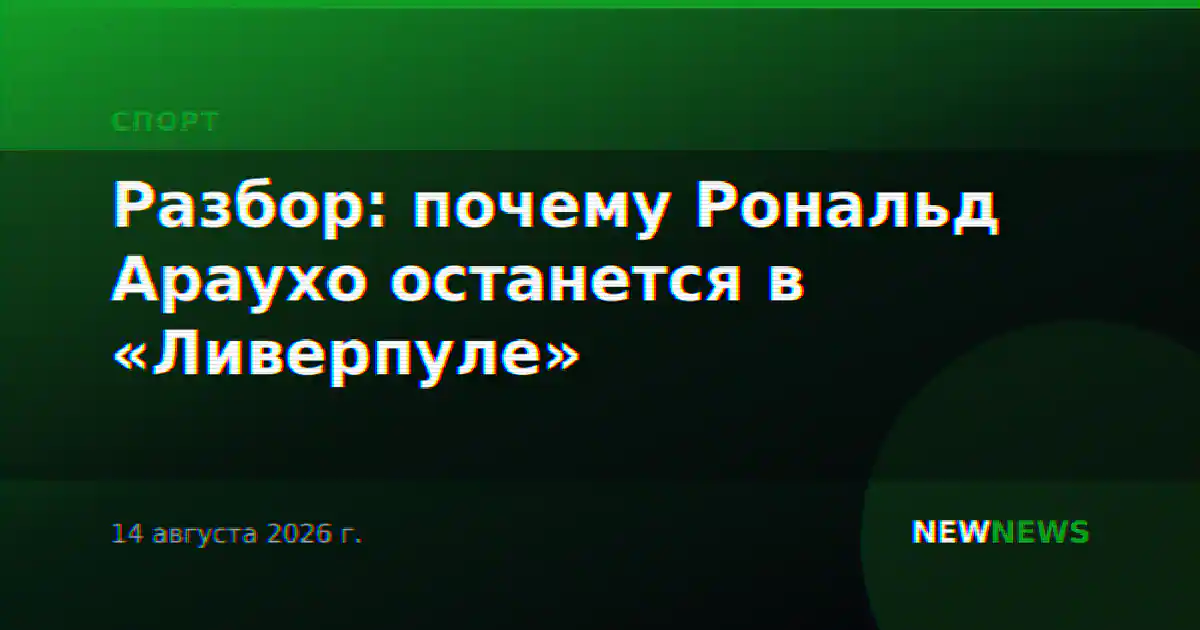 Разбор: почему Рональд Араухо останется в «Ливерпуле»