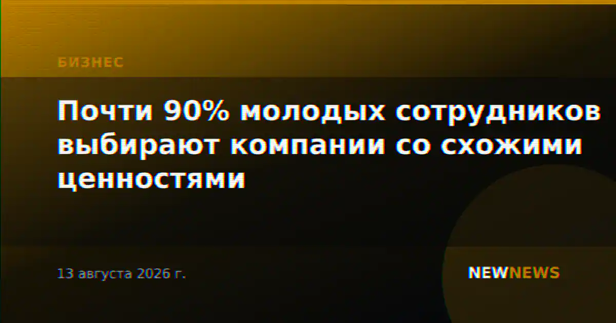 Почти 90% молодых сотрудников выбирают компании со схожими ценностями