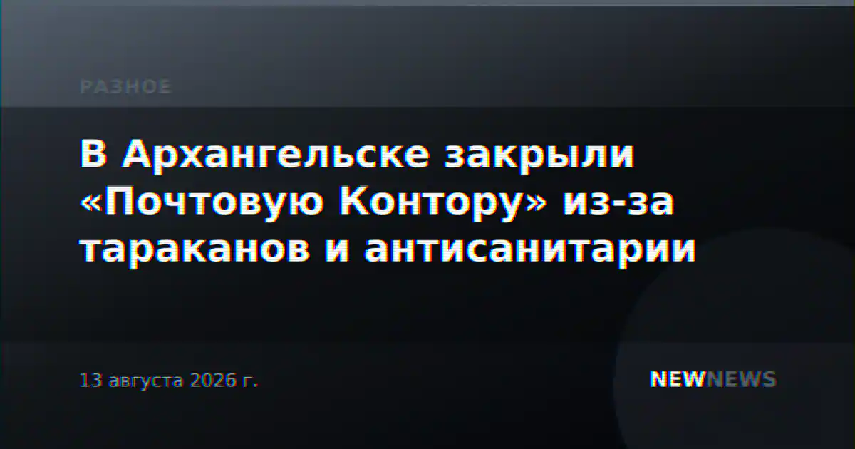 В Архангельске закрыли «Почтовую Контору» из-за тараканов и антисанитарии