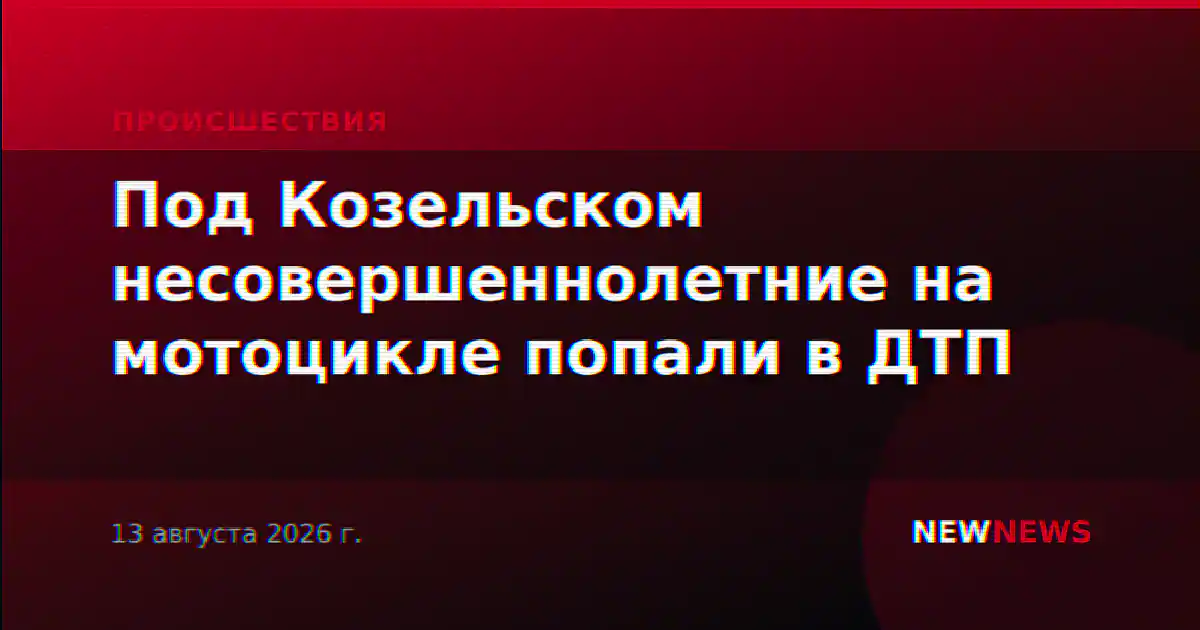 Под Козельском несовершеннолетние на мотоцикле попали в ДТП