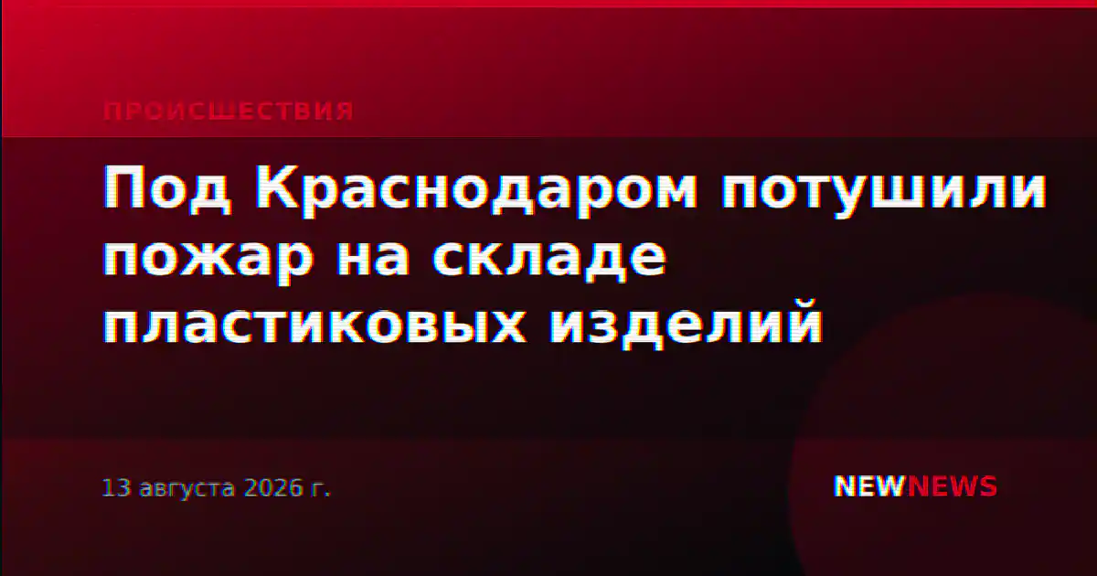 Под Краснодаром потушили пожар на складе пластиковых изделий