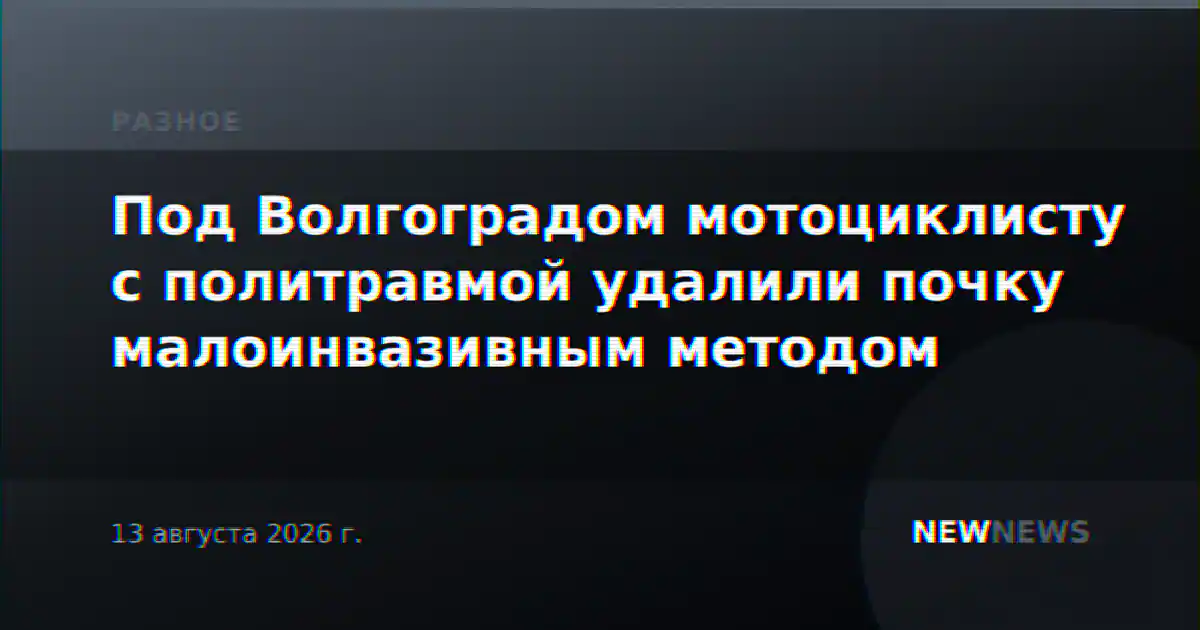 Под Волгоградом мотоциклисту с политравмой удалили почку малоинвазивным методом