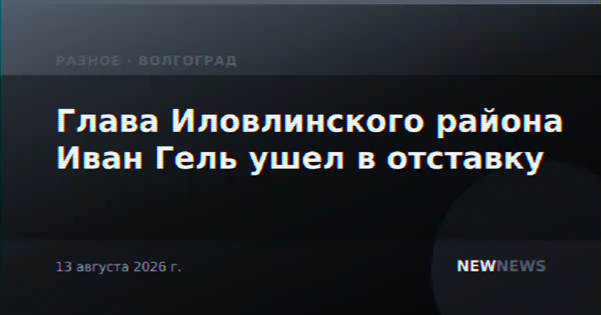 Глава Иловлинского района Иван Гель ушел в отставку