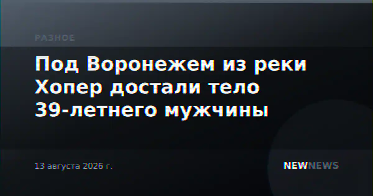 Под Воронежем из реки Хопер достали тело 39-летнего мужчины