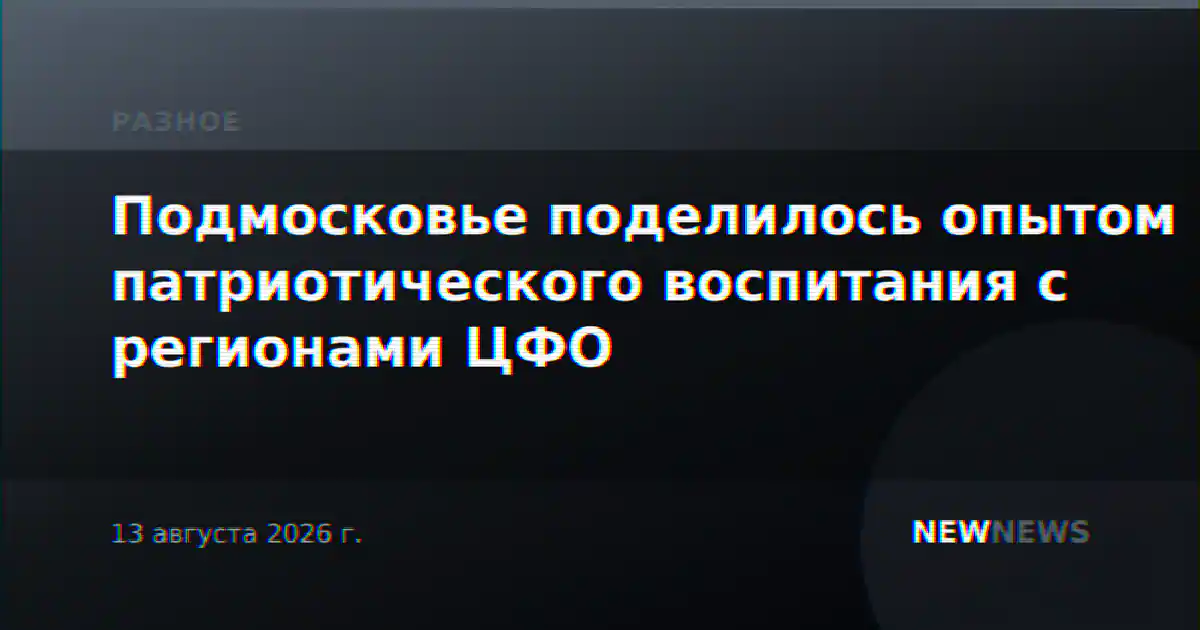 Подмосковье поделилось опытом патриотического воспитания с регионами ЦФО