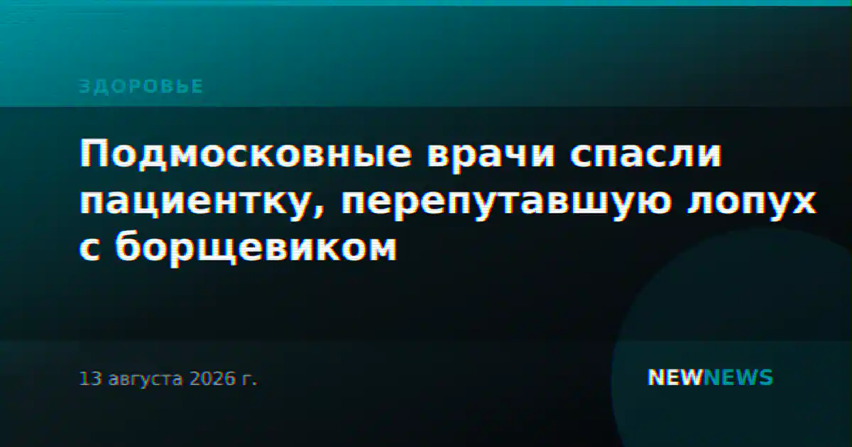 Подмосковные врачи спасли пациентку, перепутавшую лопух с борщевиком