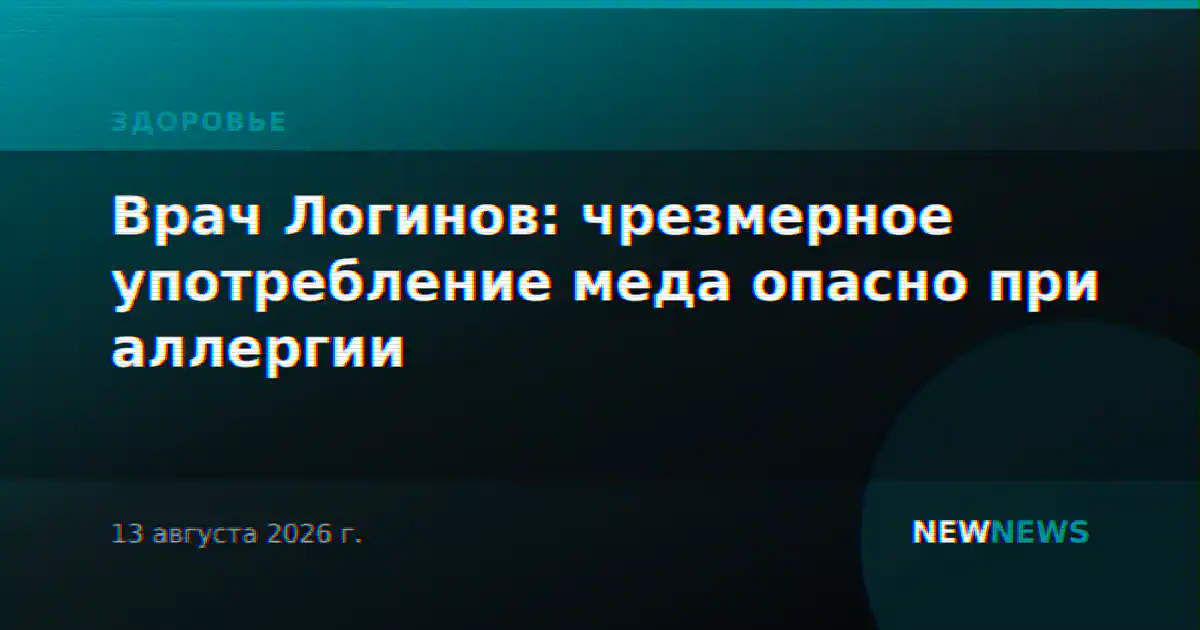 Врач Логинов: чрезмерное употребление меда опасно при аллергии