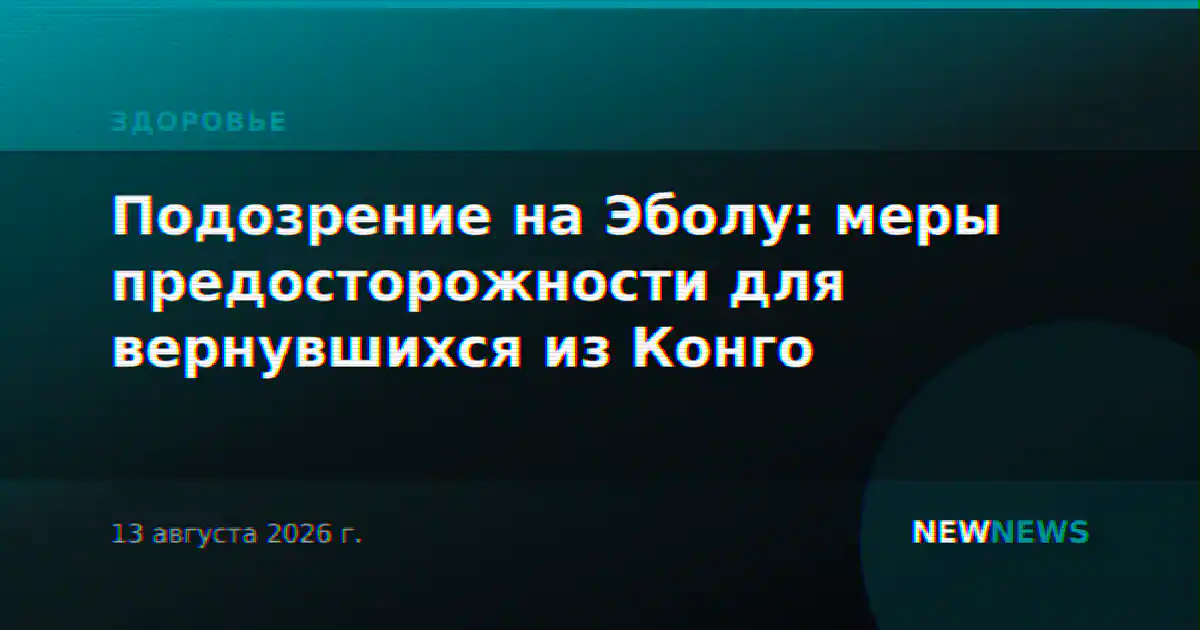 Подозрение на Эболу: меры предосторожности для вернувшихся из Конго