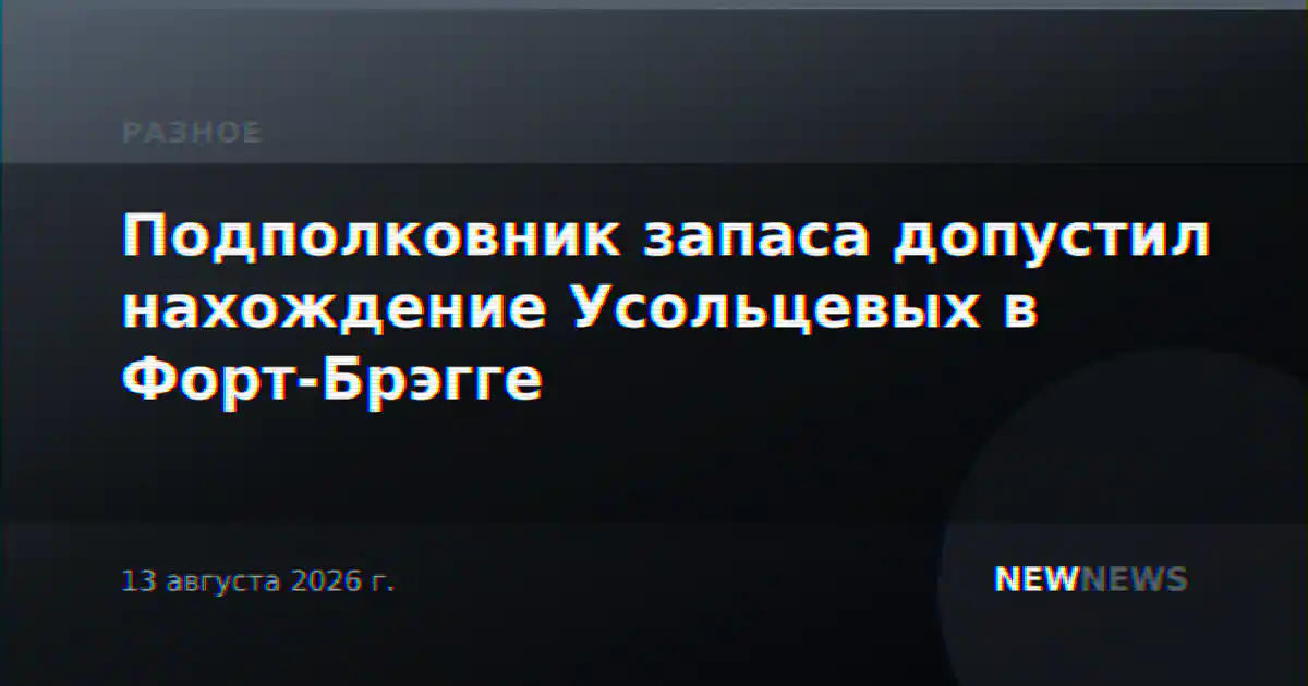 Подполковник запаса допустил нахождение Усольцевых в Форт-Брэгге