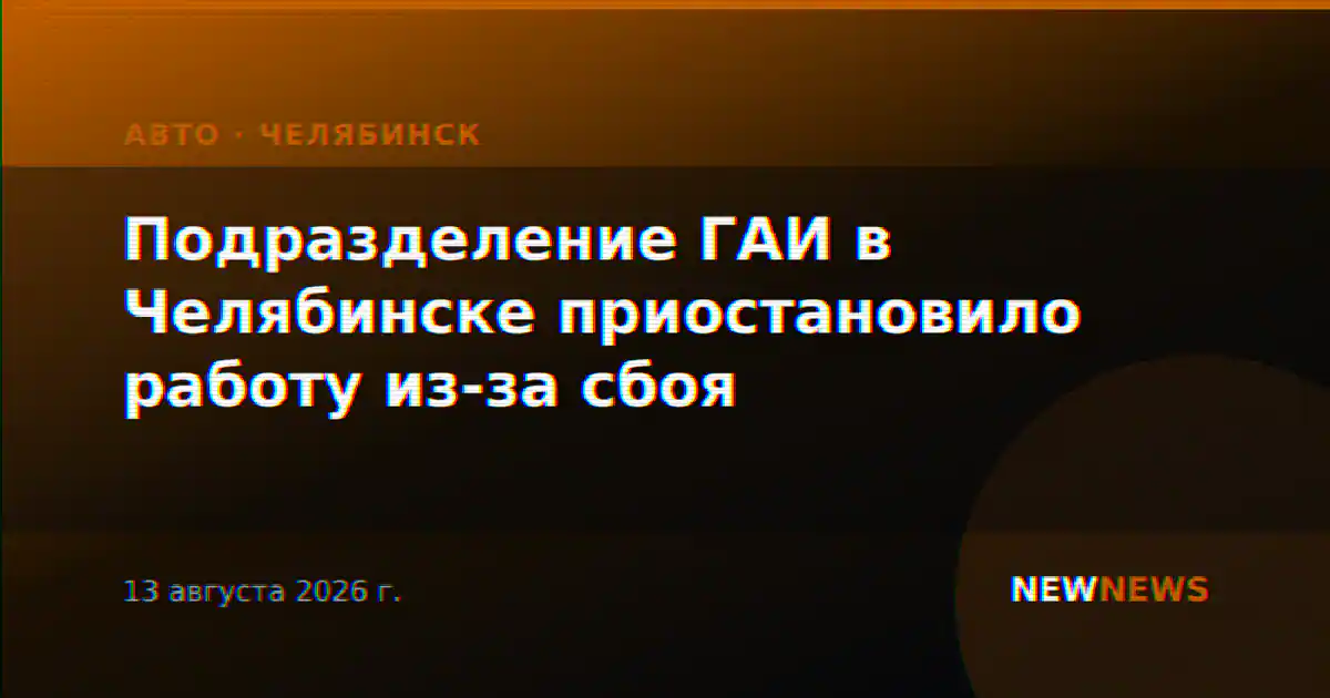 Подразделение ГАИ в Челябинске приостановило работу из-за сбоя